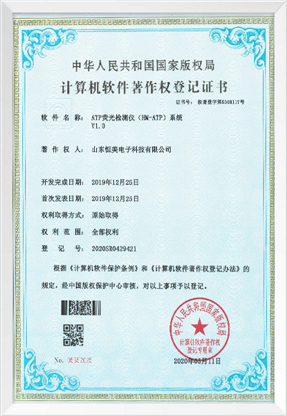 ATP荧光检测仪软件著作权登记证书