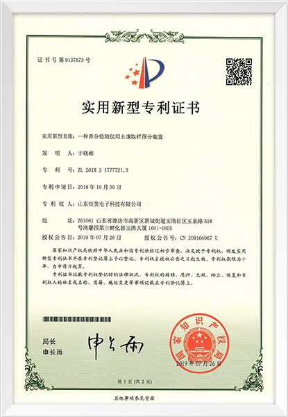 养分检测仪新型专利证书