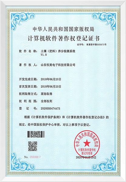 土壤养分检测系统软件著作权登记证书